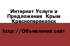 Интернет Услуги и Предложения. Крым,Красноперекопск